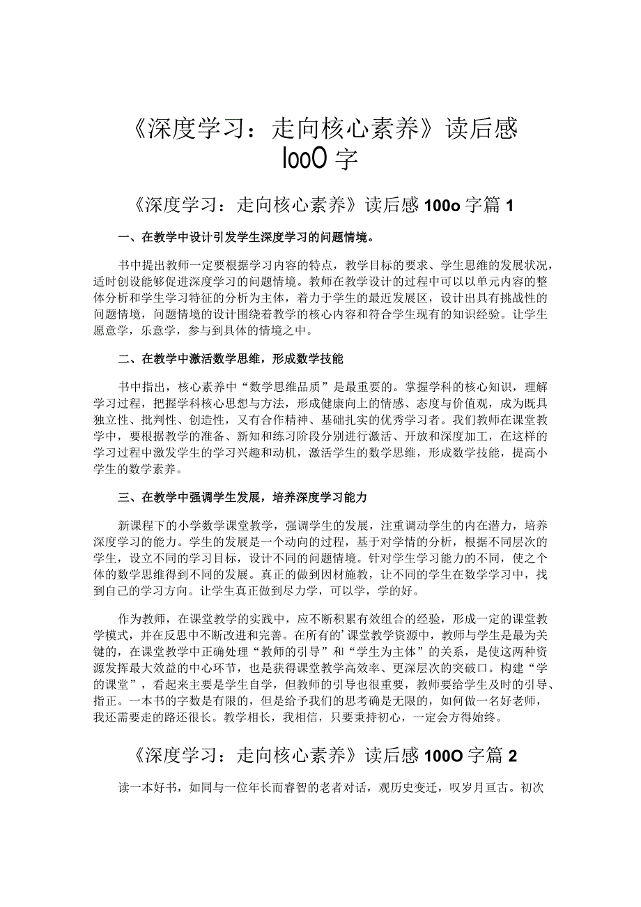 《深度学习走向核心素养》读后感1000字.docx_第1页