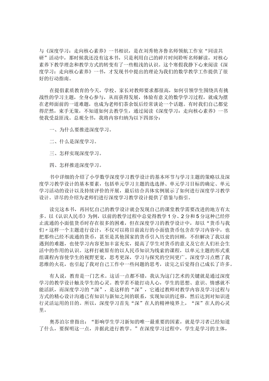 《深度学习走向核心素养》读后感1000字.docx_第2页