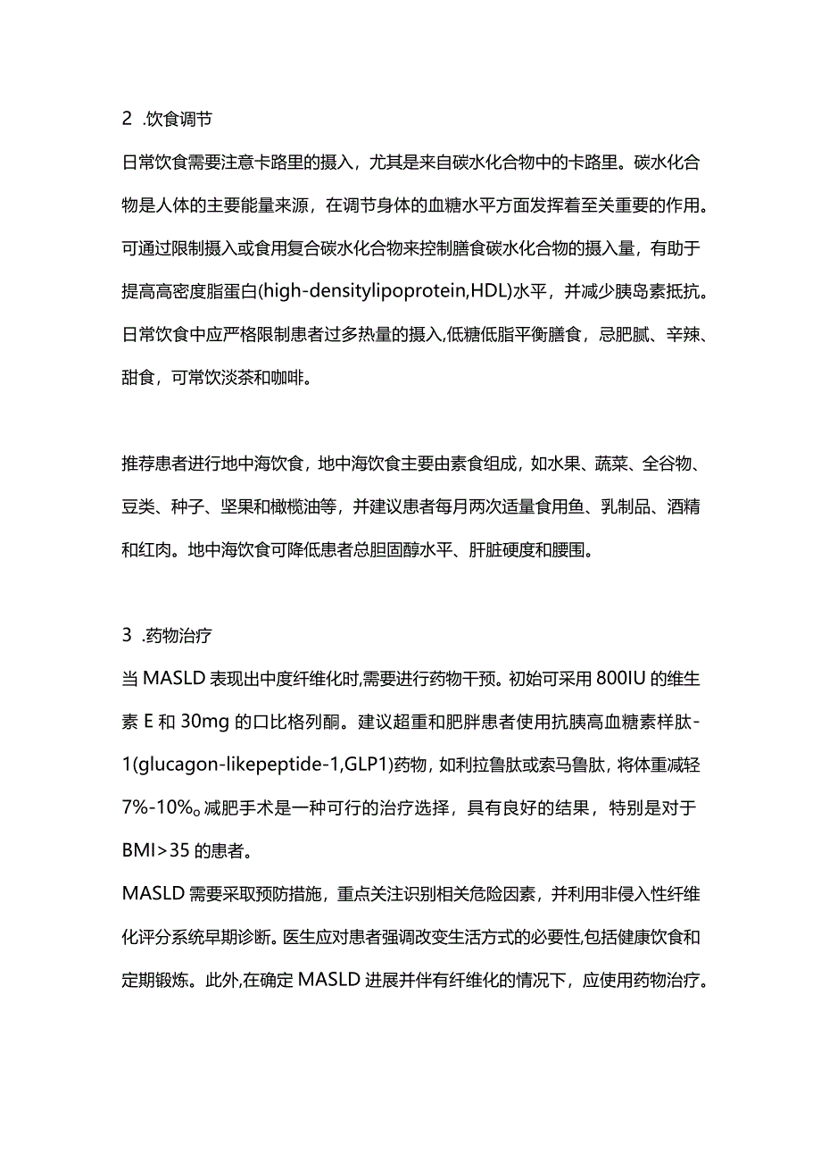 脂肪肝患者诊断、运动及饮食调节2024.docx_第3页