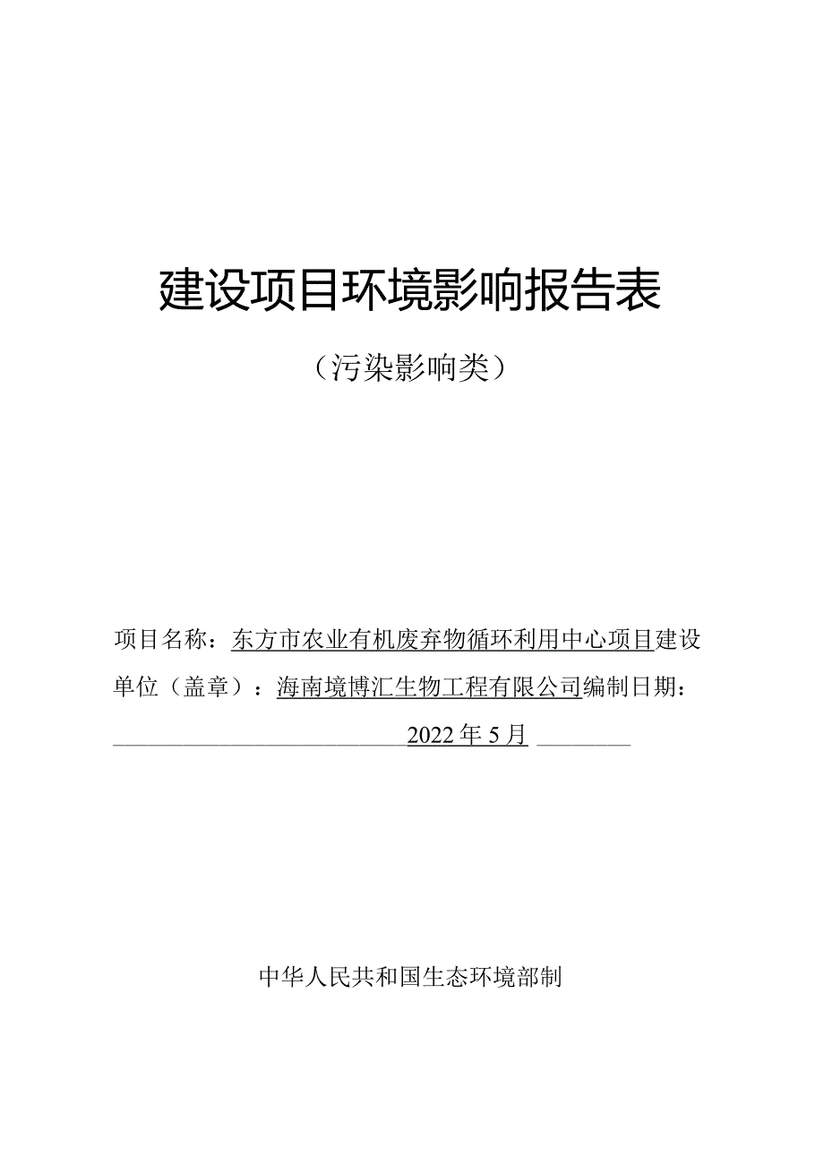 东方市农业有机废弃物循环利用中心项目环评报告.docx_第1页