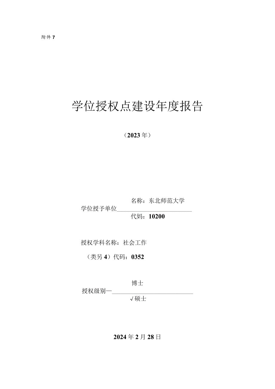 东北师范大学学位授权点建设年度报告-社会工作(2023年).docx_第1页