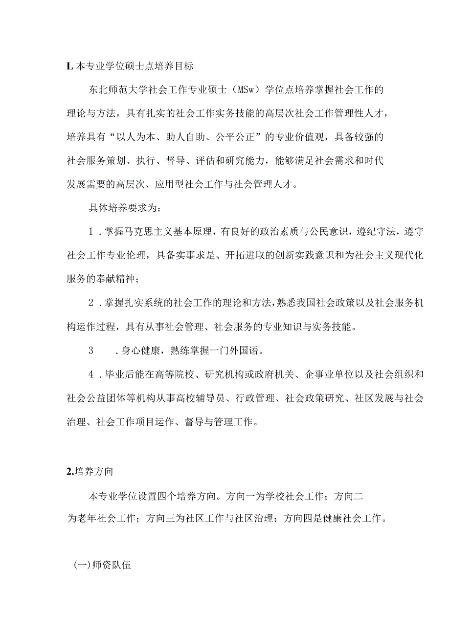 东北师范大学学位授权点建设年度报告-社会工作(2023年).docx_第3页