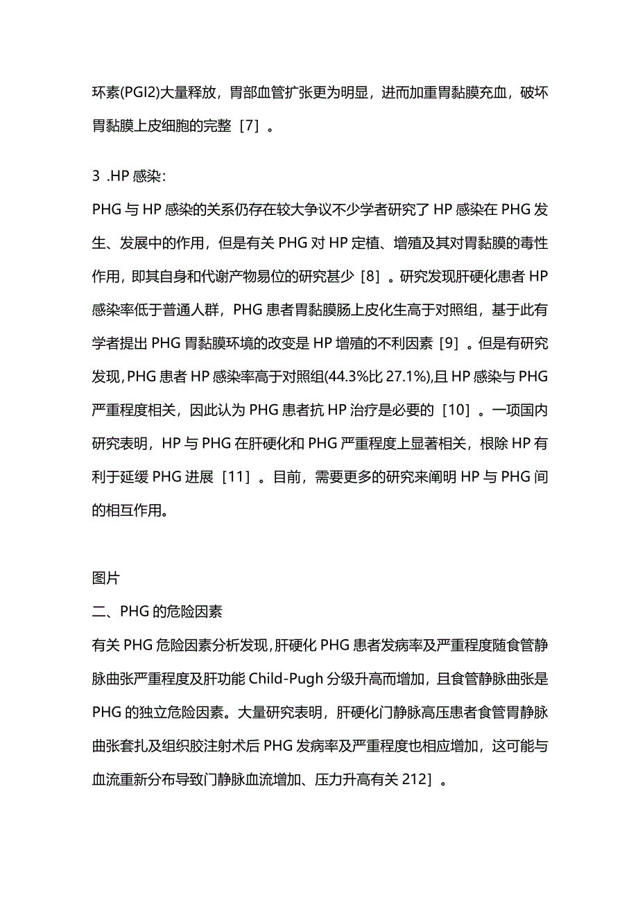 门脉高压性胃病研究进展2024.docx_第3页