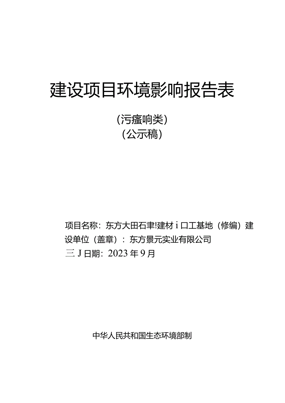 东方大田石菲红建材加工基地（修编）环评报告.docx_第1页