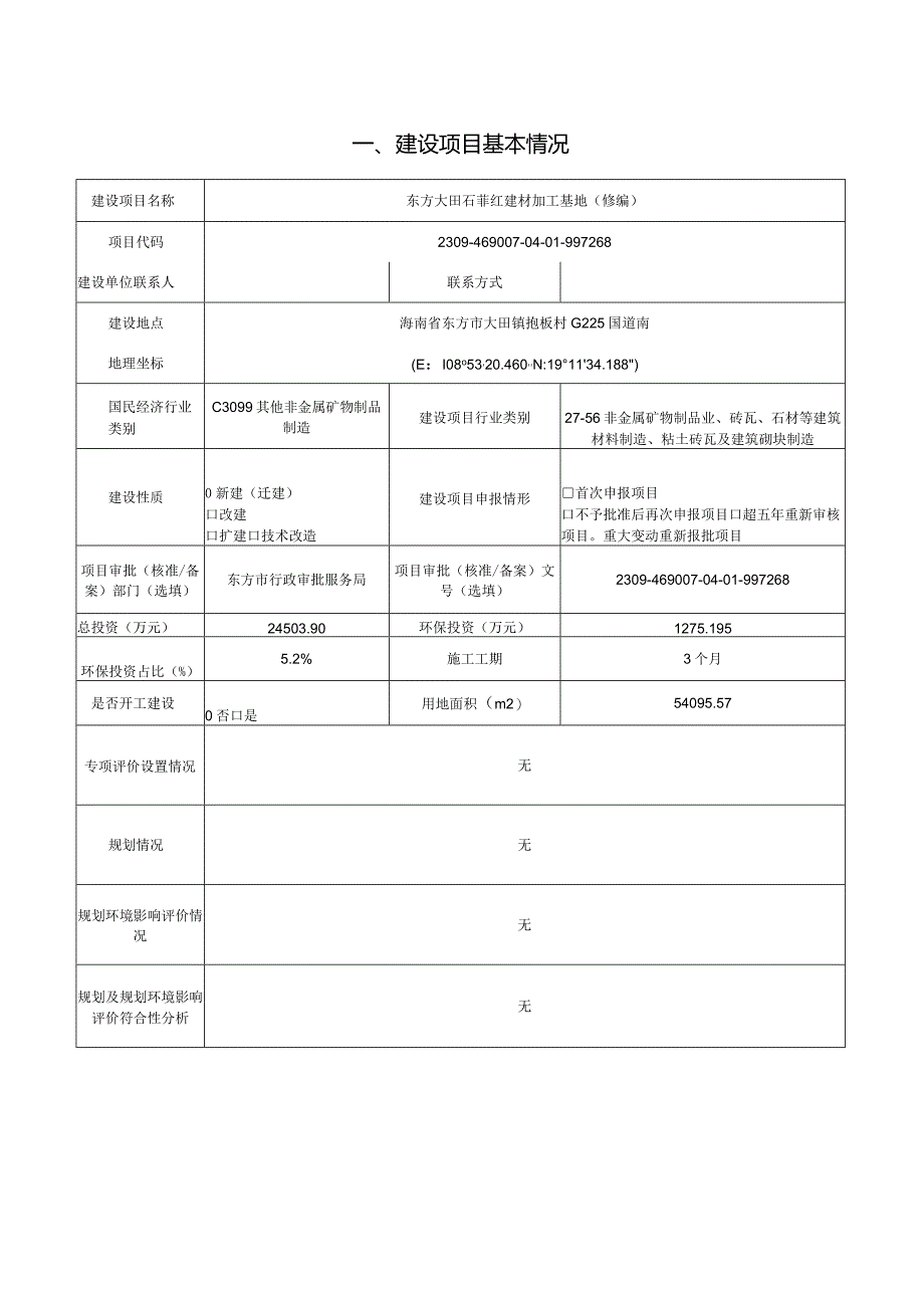 东方大田石菲红建材加工基地（修编）环评报告.docx_第2页