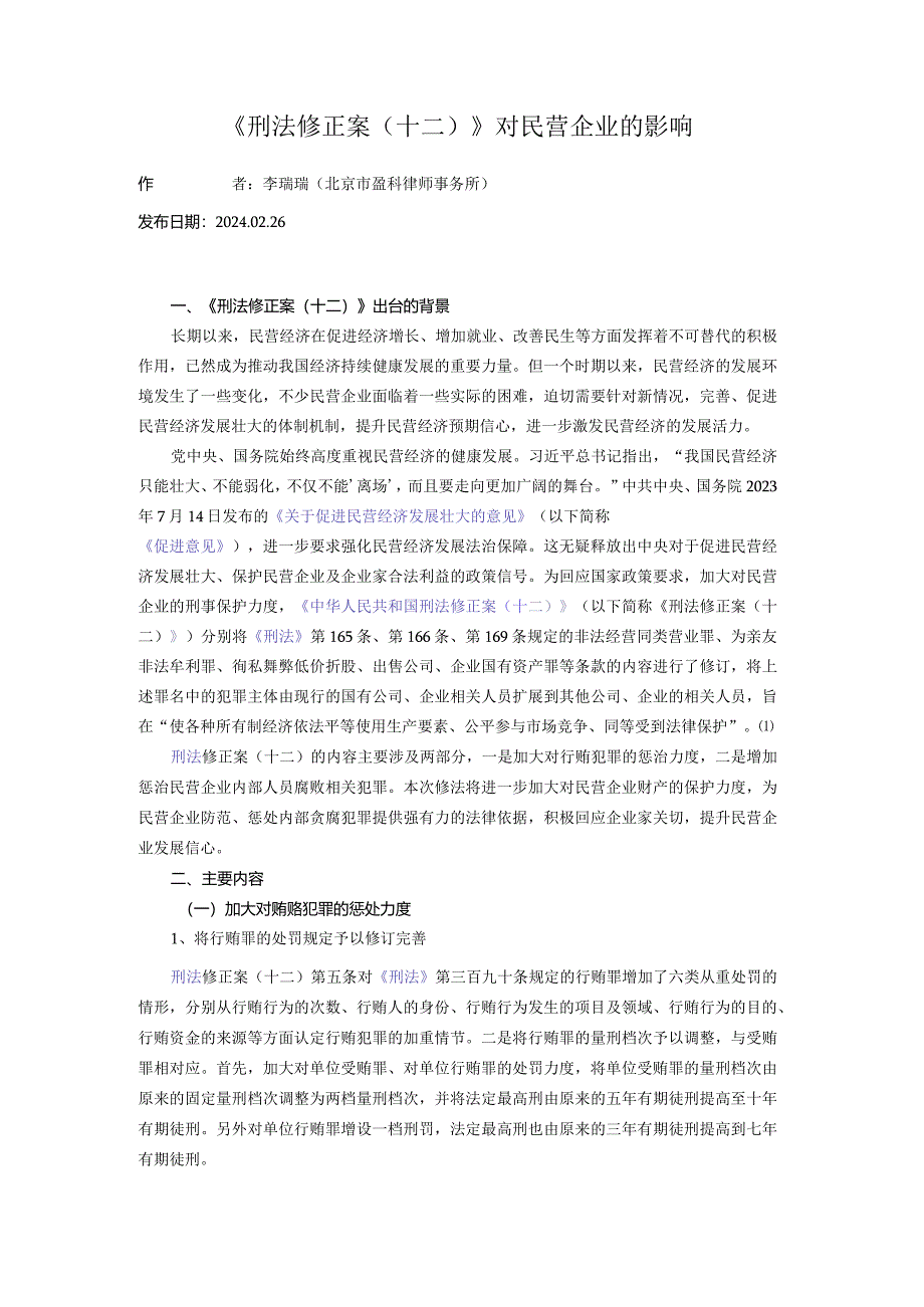 《刑法修正案（十二）》对民营企业的影响.docx_第1页