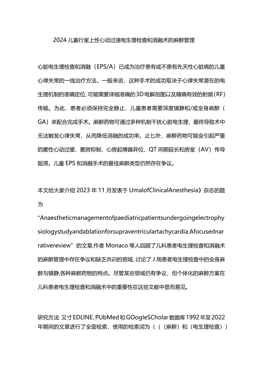 2024儿童行室上性心动过速电生理检查和消融术的麻醉管理.docx_第1页