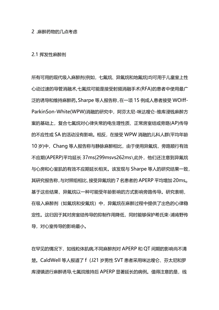 2024儿童行室上性心动过速电生理检查和消融术的麻醉管理.docx_第3页