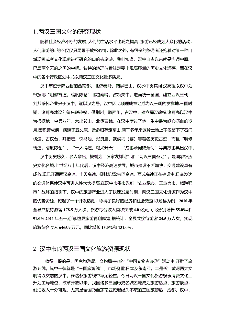 【《诸葛古镇的旅游业发展问题及优化策略》7300字（论文）】.docx_第2页