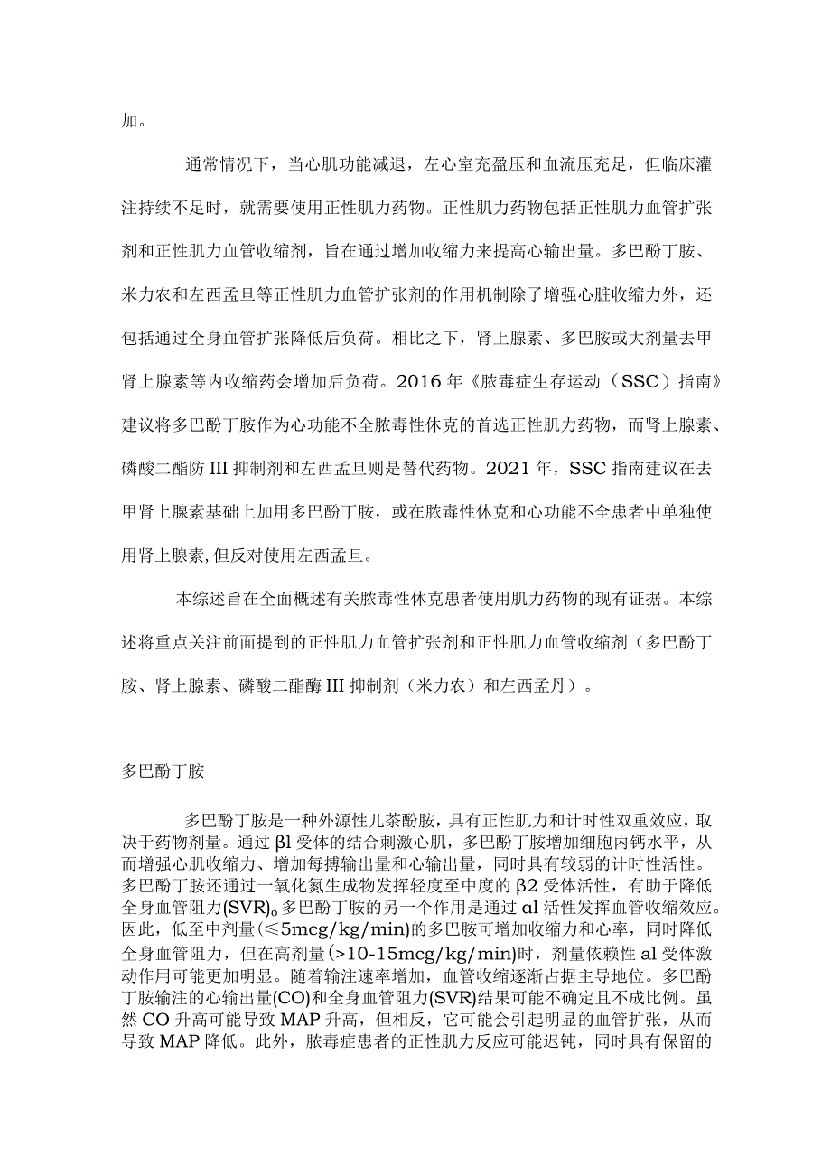 2024脓毒性休克中的正性肌力药物.docx_第3页