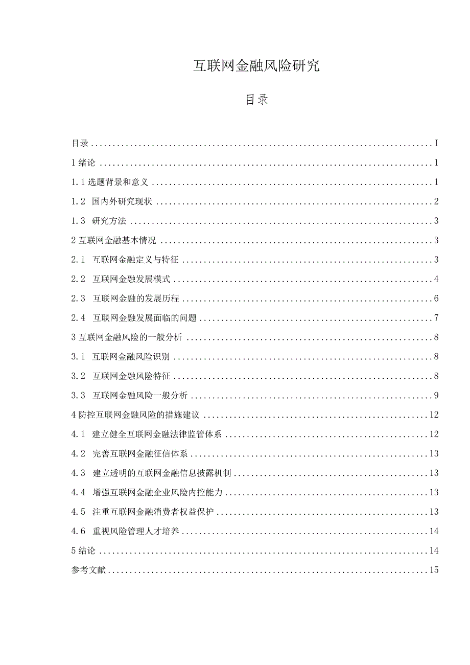 【互联网金融风险研究12000字】.docx_第1页