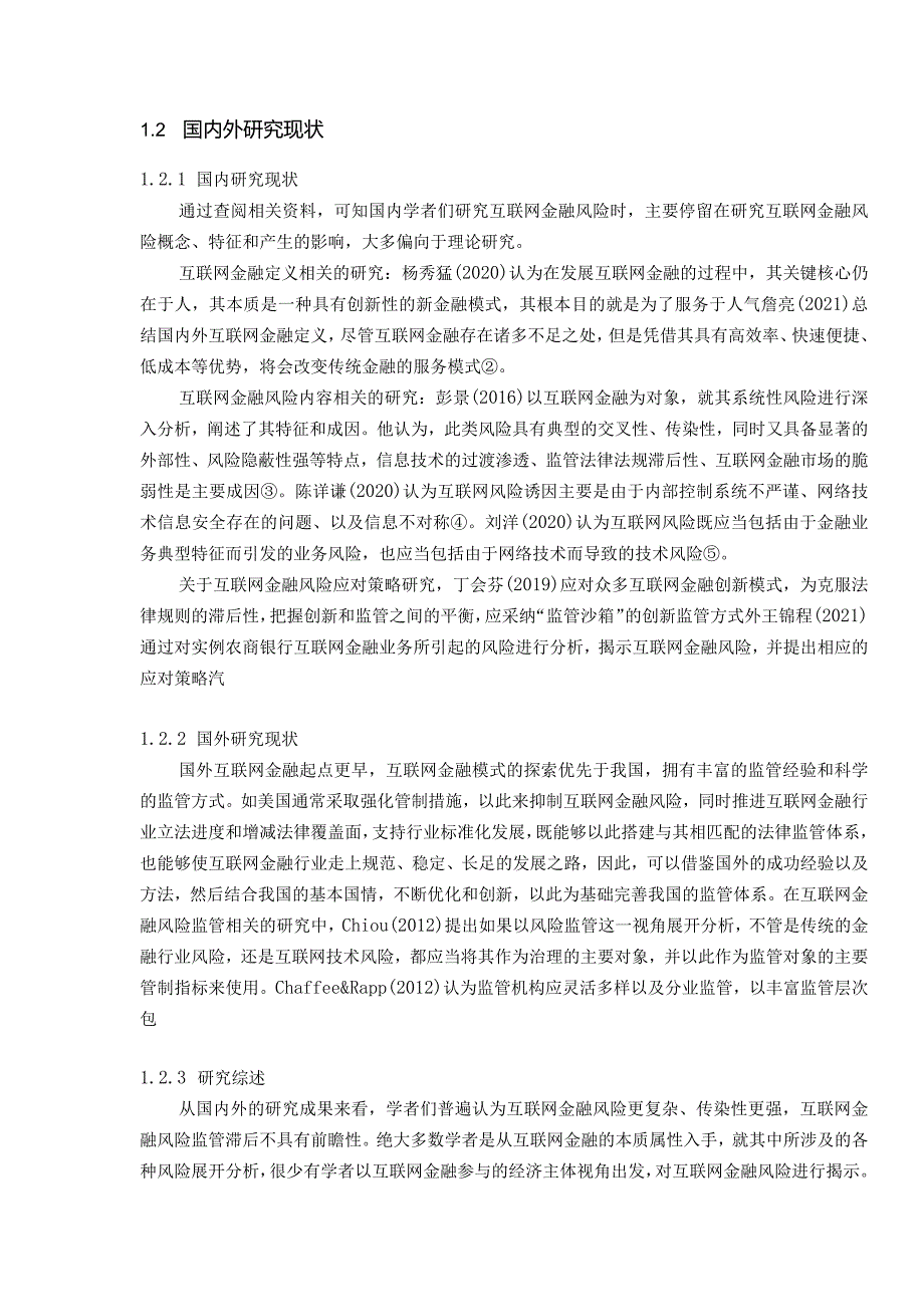 【互联网金融风险研究12000字】.docx_第3页