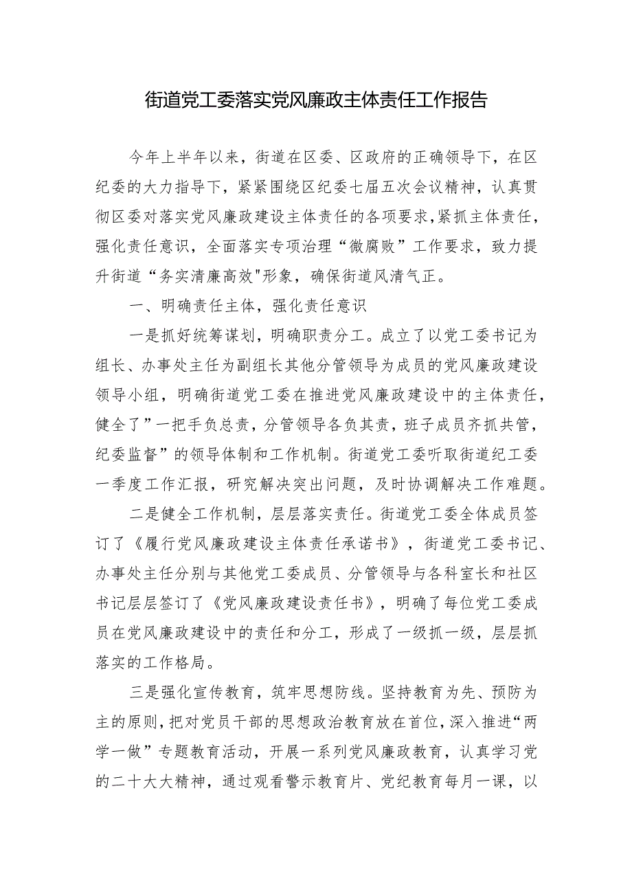 街道党工委落实党风廉政主体责任工作报告.docx_第1页