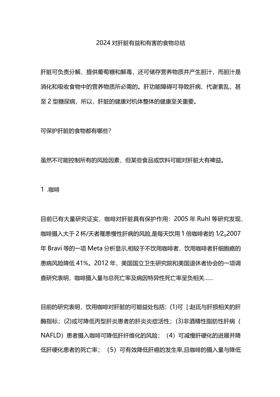 2024对肝脏有益和有害的食物总结.docx_第1页