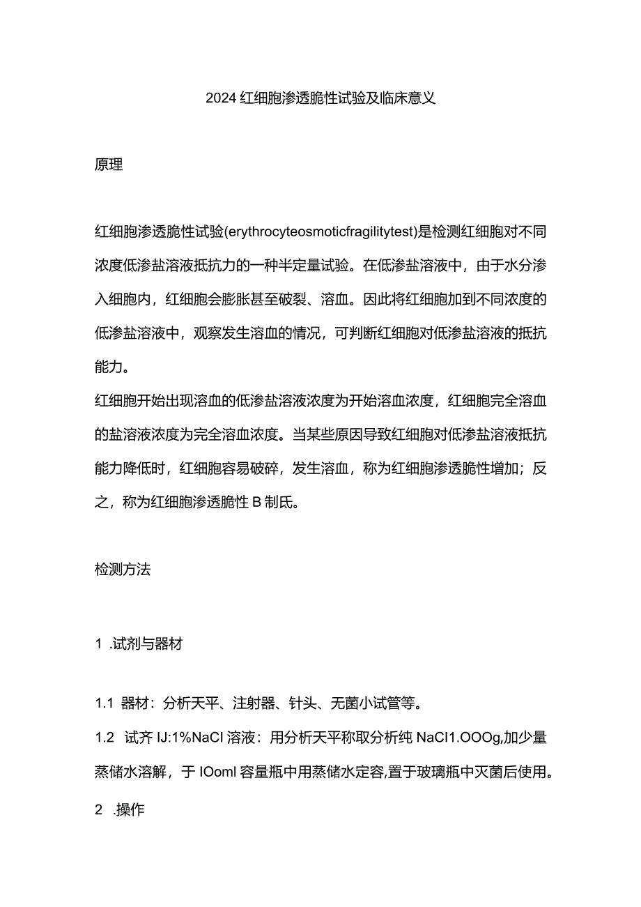 2024红细胞渗透脆性试验及临床意义.docx_第1页