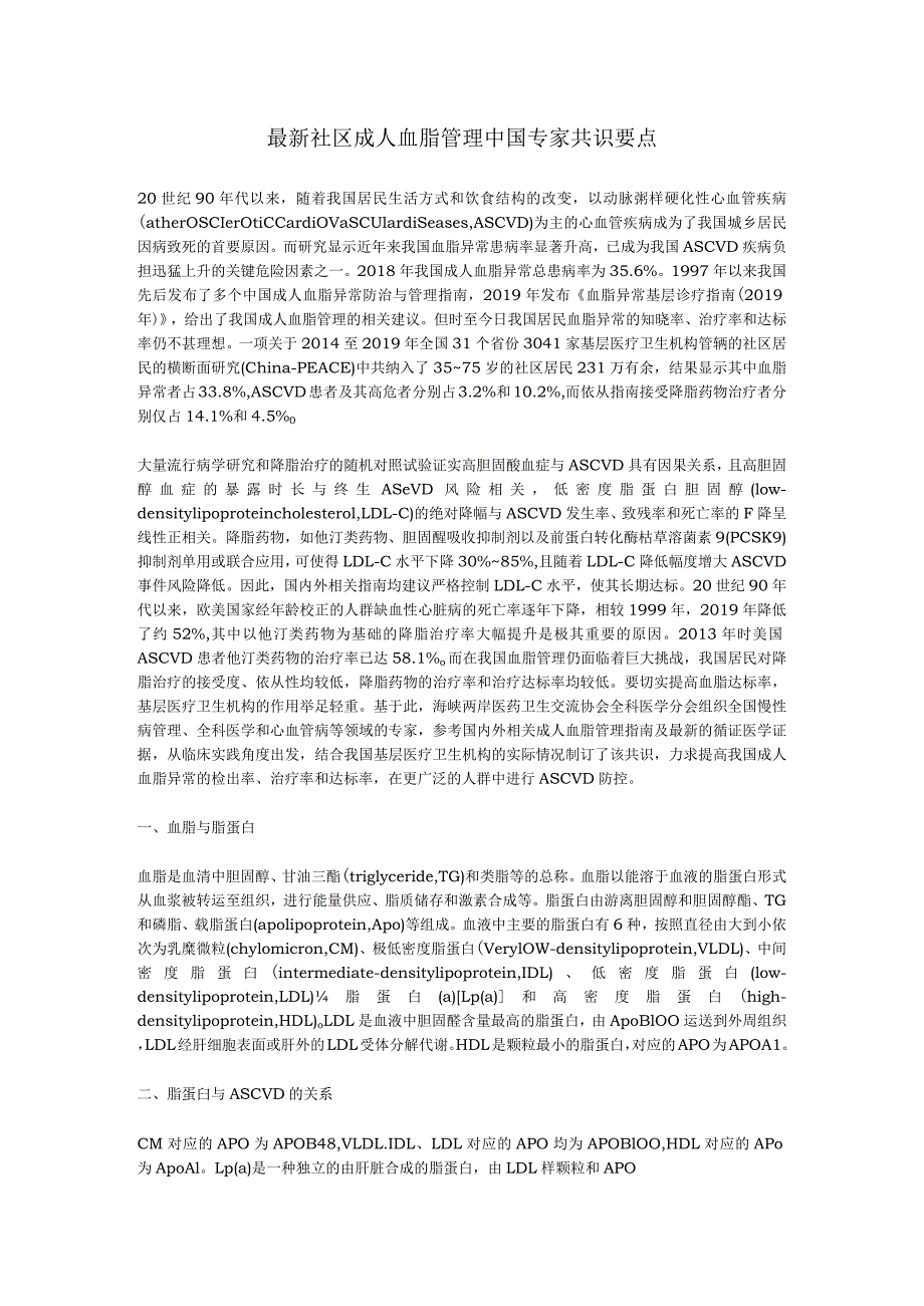 最新社区成人血脂管理中国专家共识要点.docx_第1页