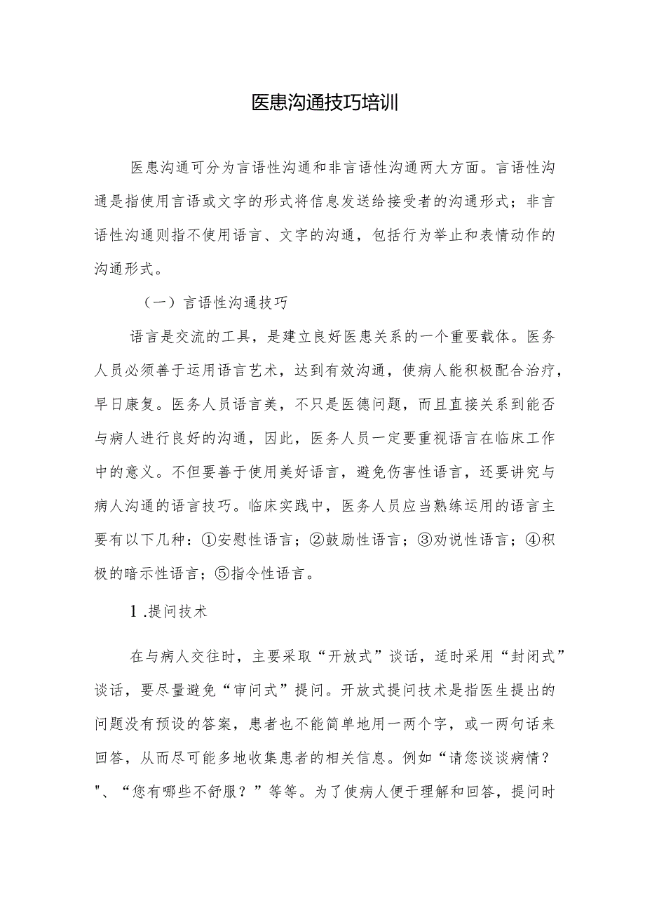 医患沟通技巧培训.docx_第1页