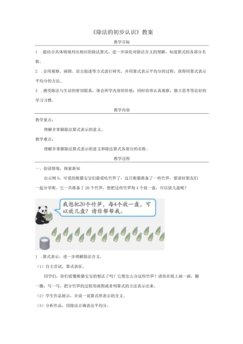 《除法的初步认识》教案.docx_第1页