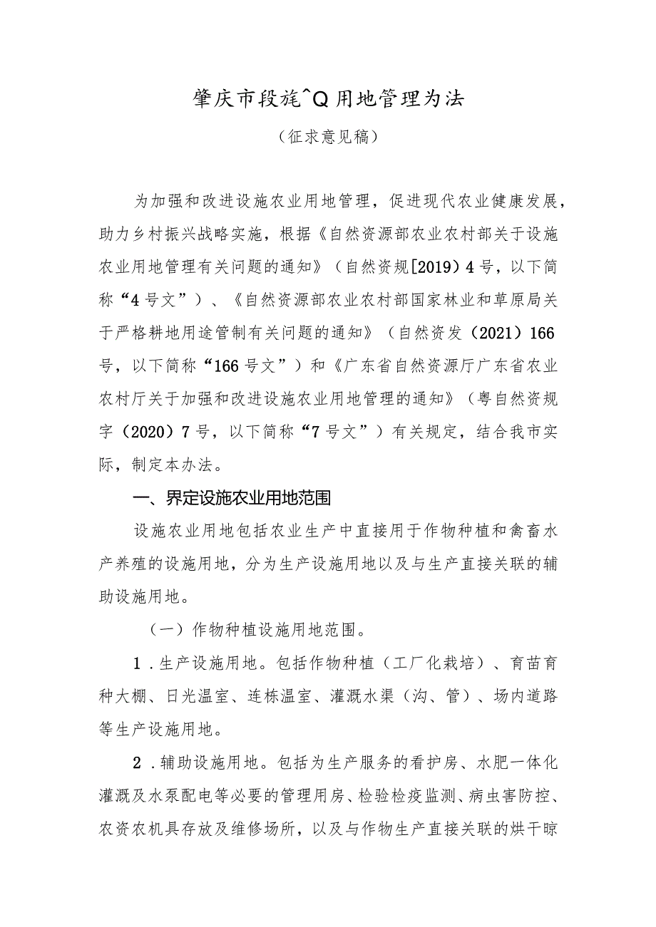 《肇庆市设施农业用地管理办法及设施农业用地管理实施细则》.docx_第1页