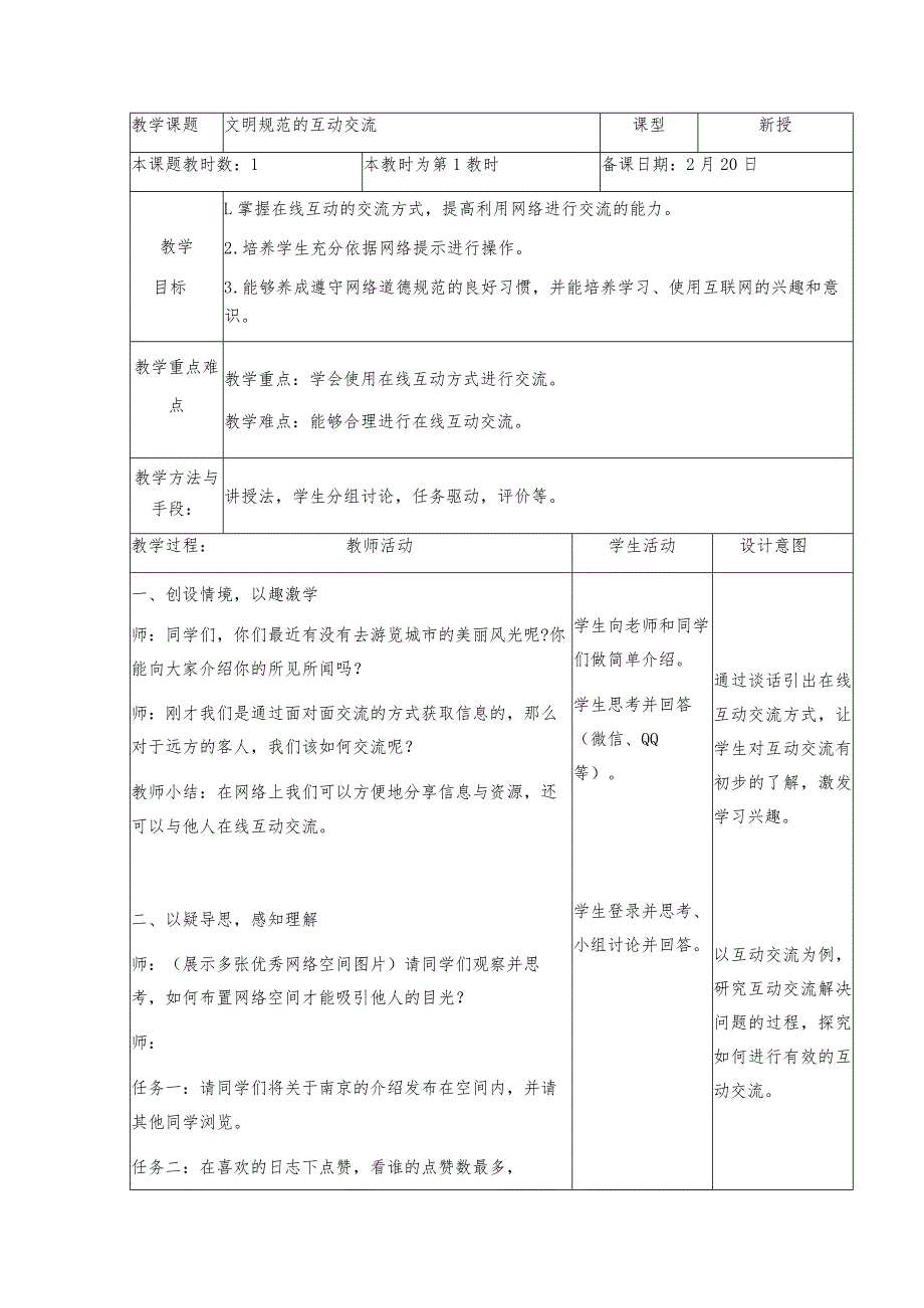 三年级下册信息技术苏科版5-3文明规范的互动交流教案（表格式）.docx_第1页