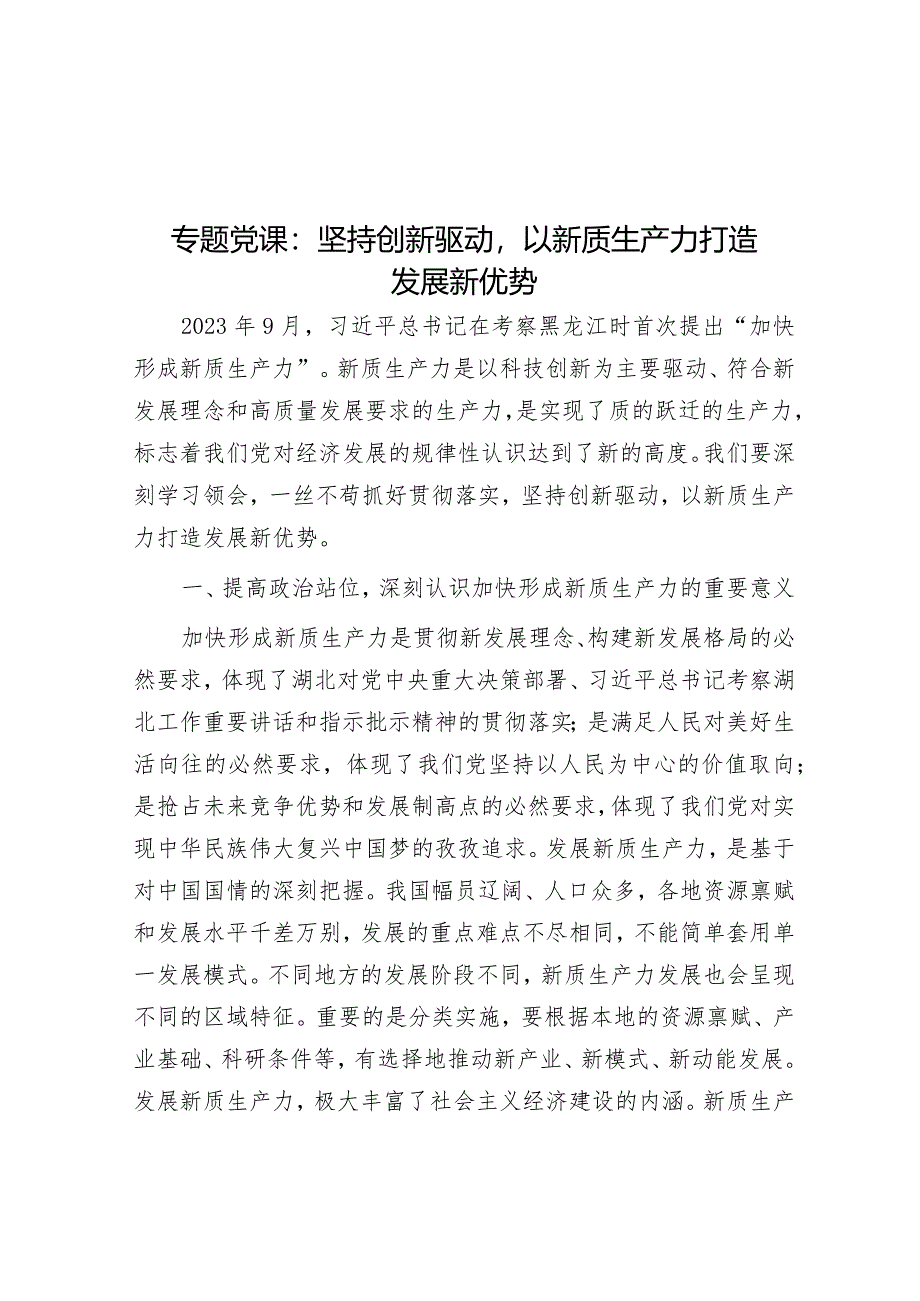 专题党课：坚持创新驱动以新质生产力打造发展新优势&在教育系统2024年党建工作会议上的讲话.docx_第1页