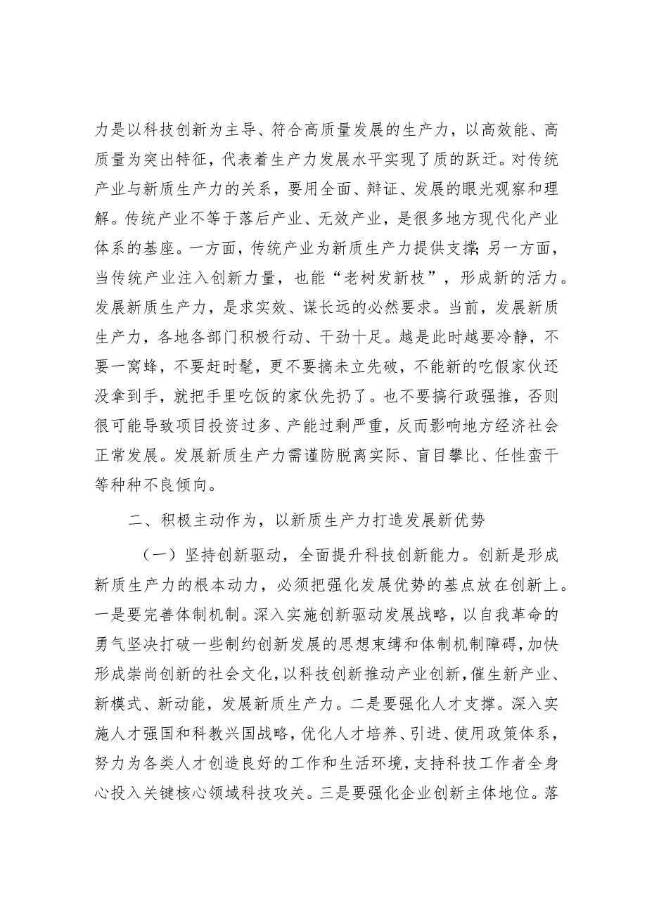 专题党课：坚持创新驱动以新质生产力打造发展新优势&在教育系统2024年党建工作会议上的讲话.docx_第2页