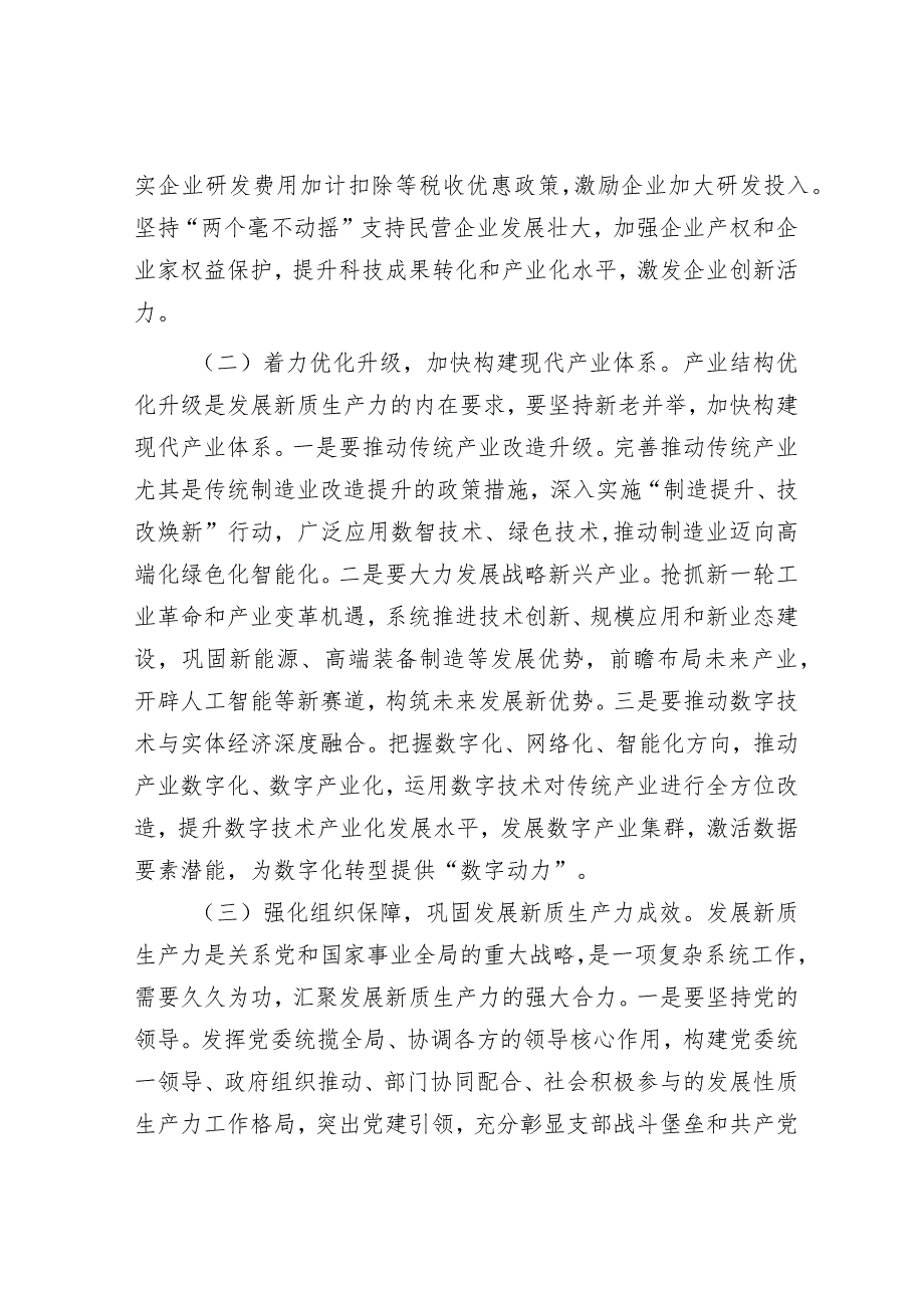 专题党课：坚持创新驱动以新质生产力打造发展新优势&在教育系统2024年党建工作会议上的讲话.docx_第3页