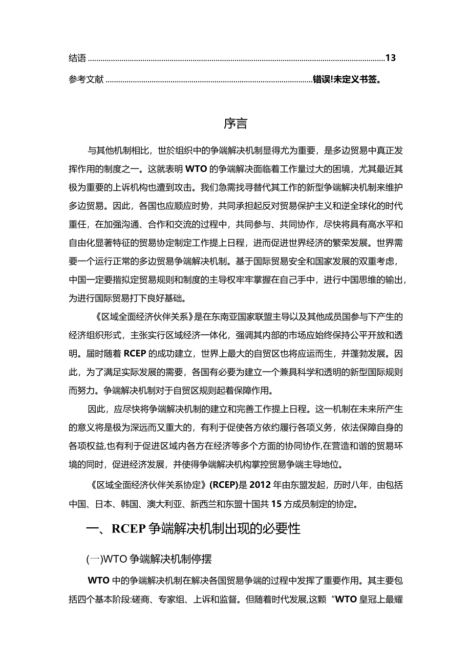 【RCEP协定中争端解决机制探究10000字】.docx_第2页