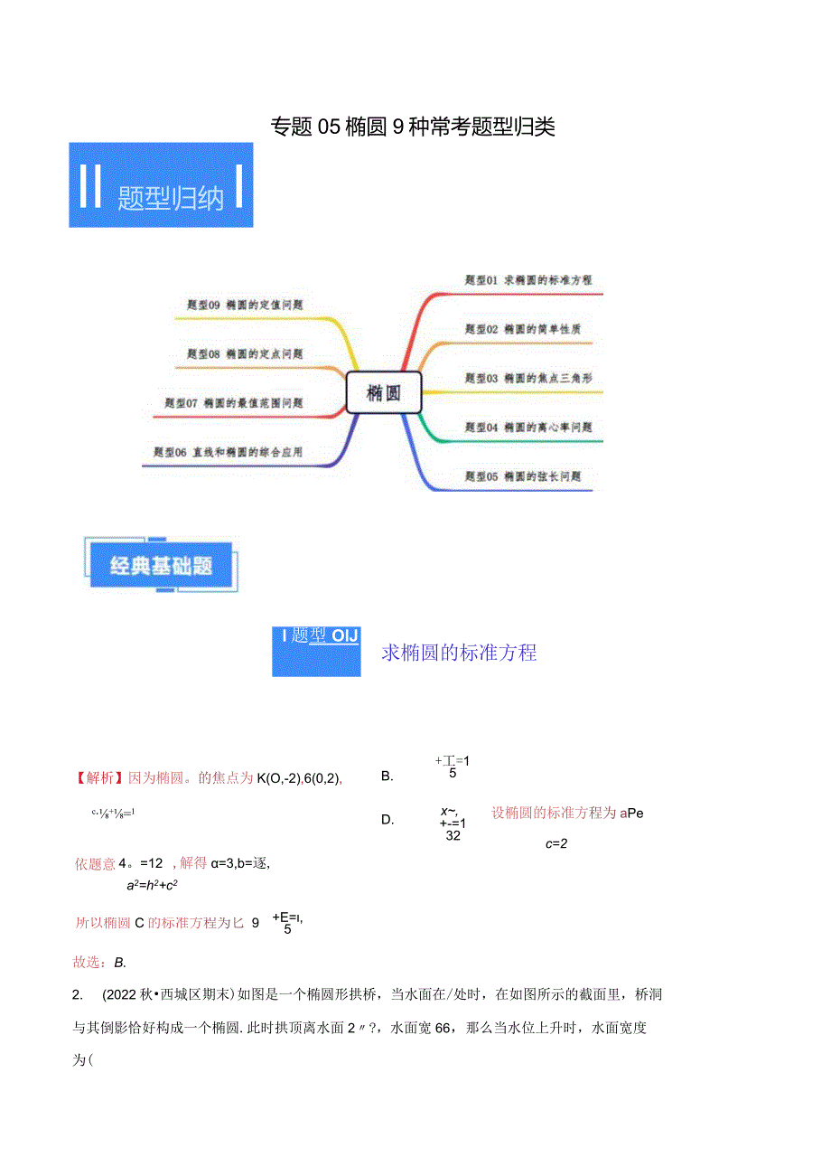 专题05椭圆9种常考题型归类（解析版）.docx_第1页