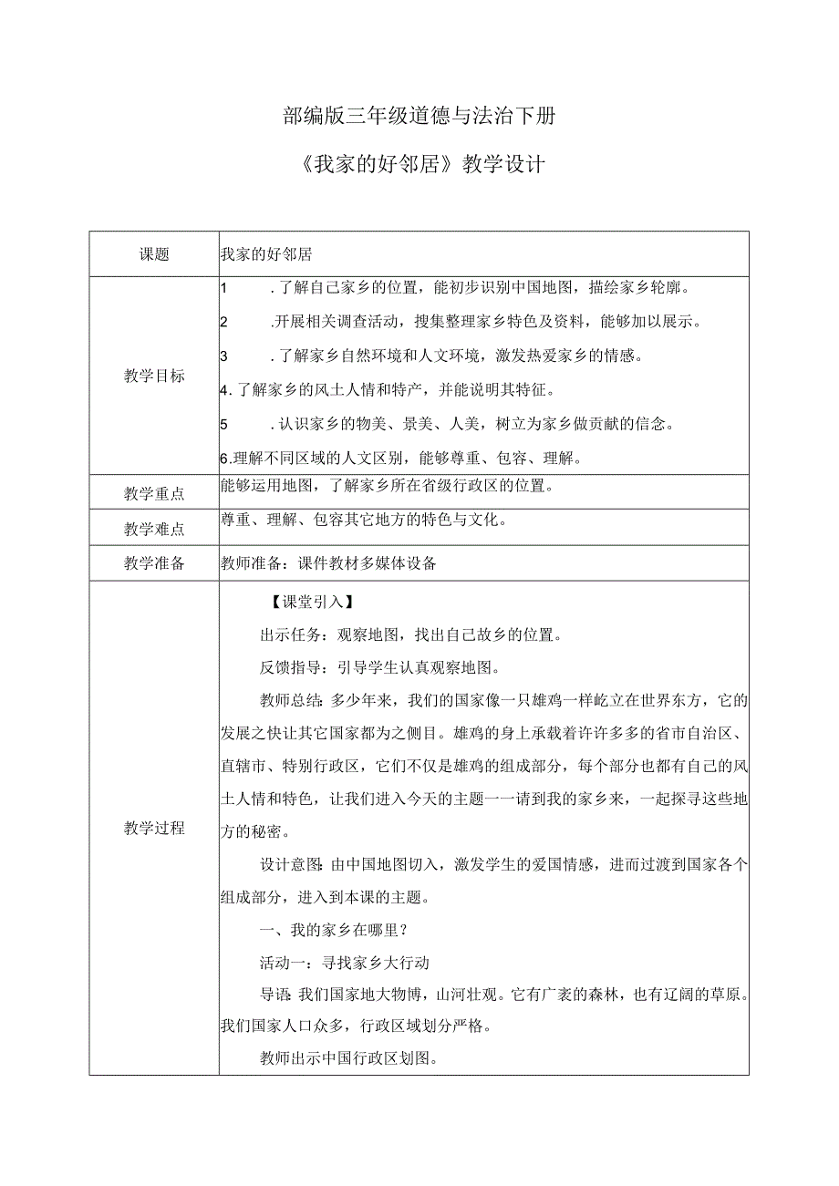 【部编版】《道德与法治》三年级下册第7课《请到我的家乡来》优质教案.docx_第1页