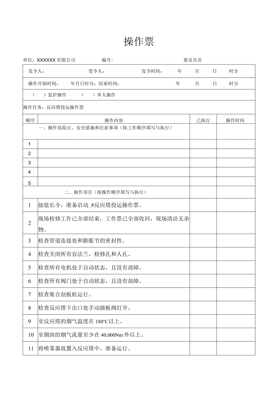 反应塔投运操作票.docx_第1页