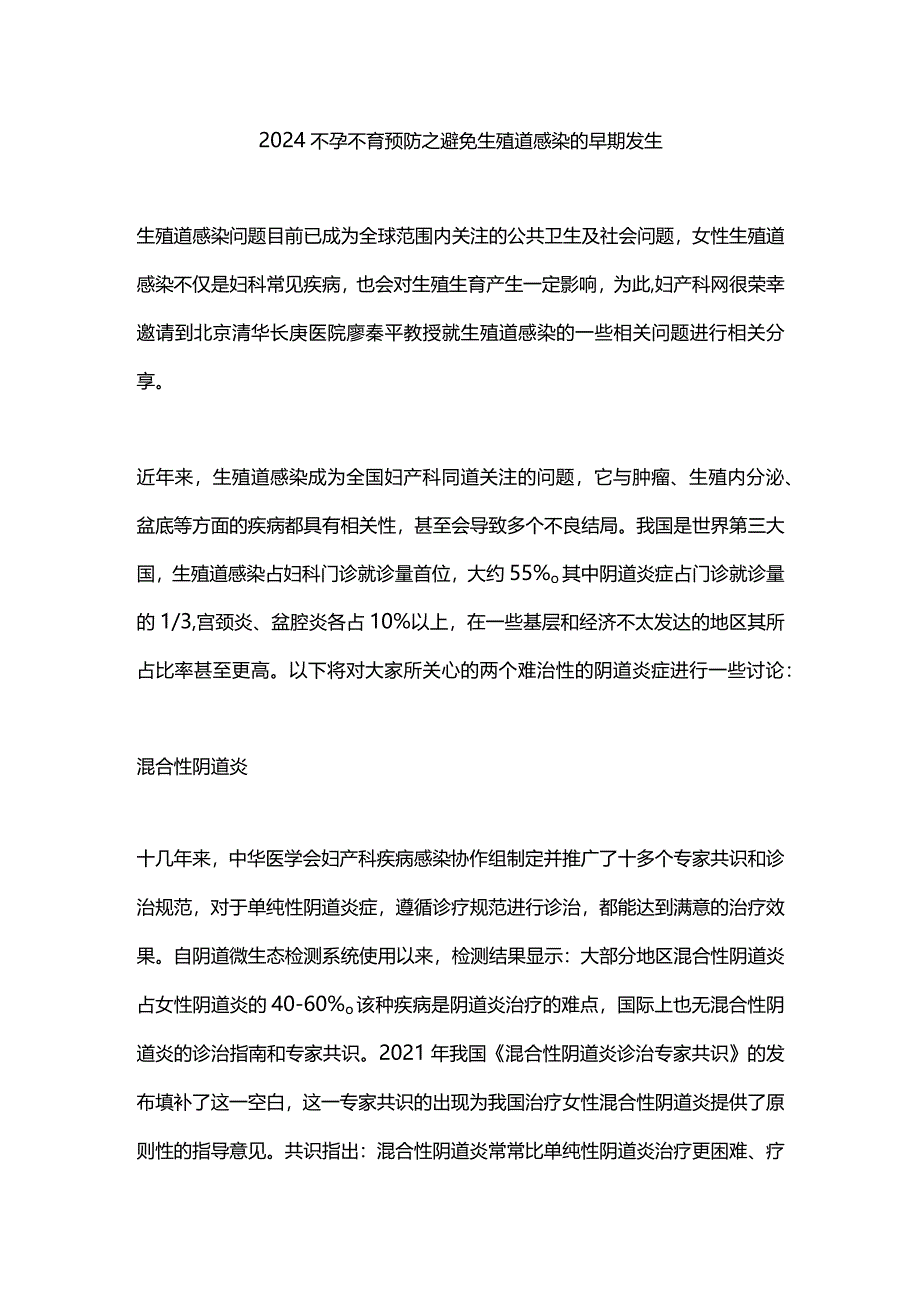 2024不孕不育预防之避免生殖道感染的早期发生.docx_第1页