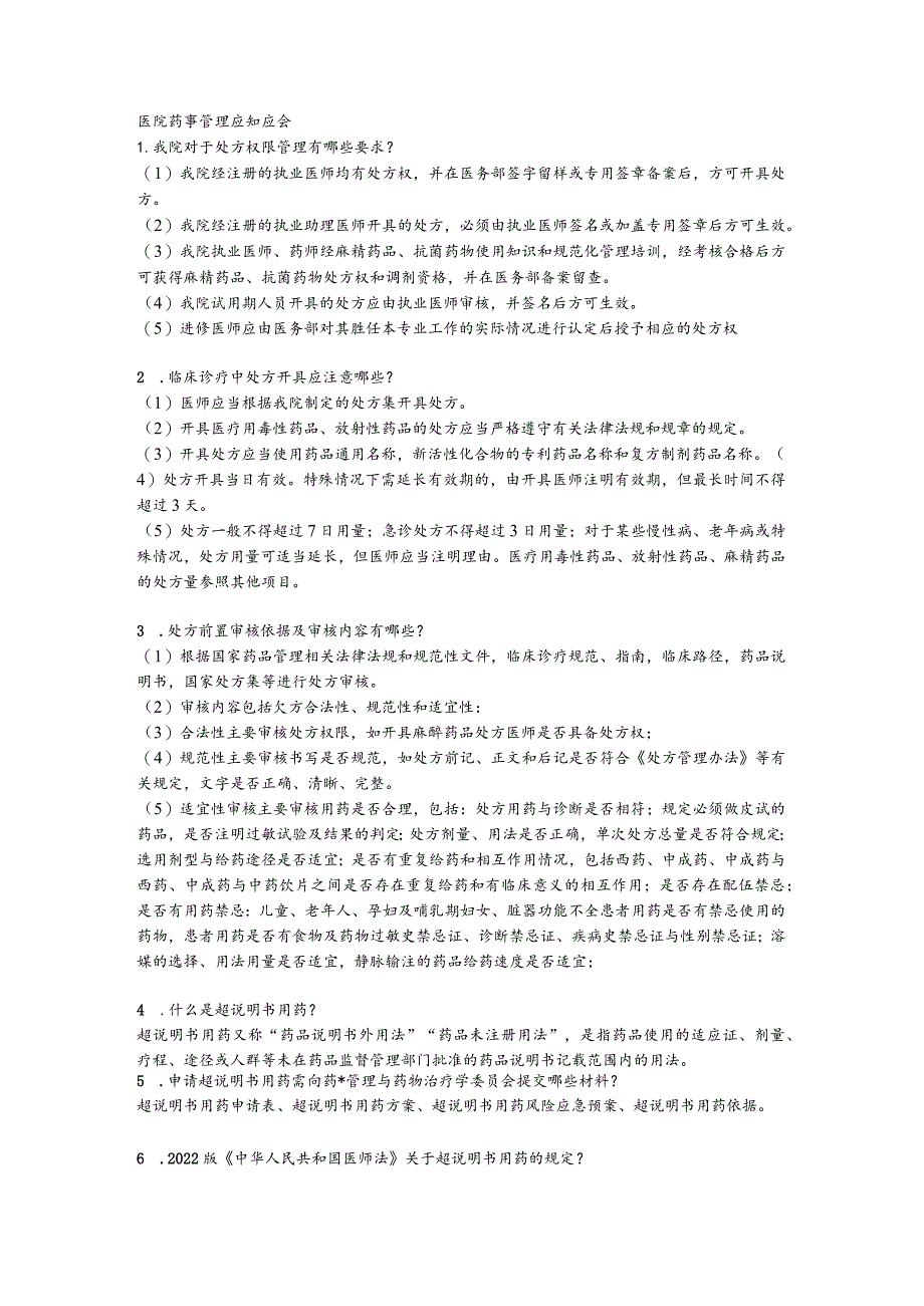 医院药事管理应知应会(2023）.docx_第1页