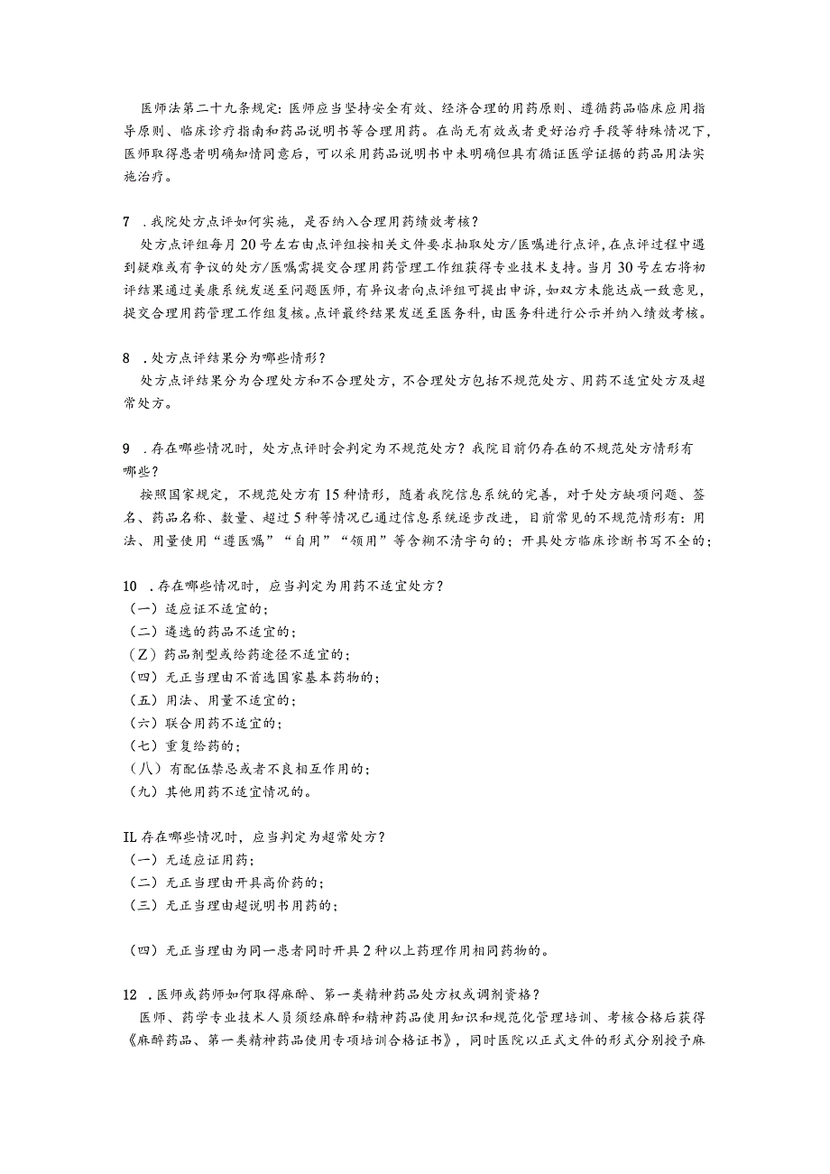 医院药事管理应知应会(2023）.docx_第2页