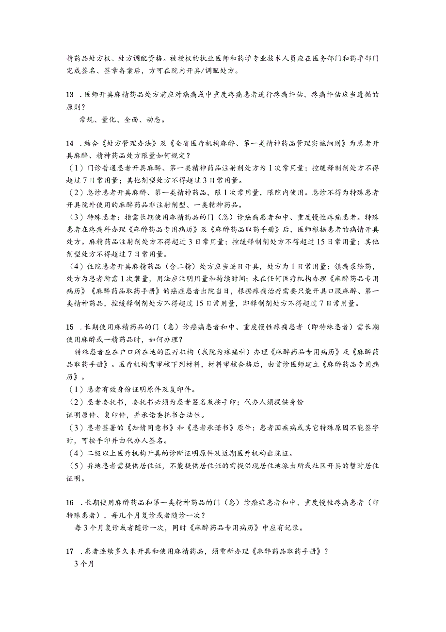 医院药事管理应知应会(2023）.docx_第3页