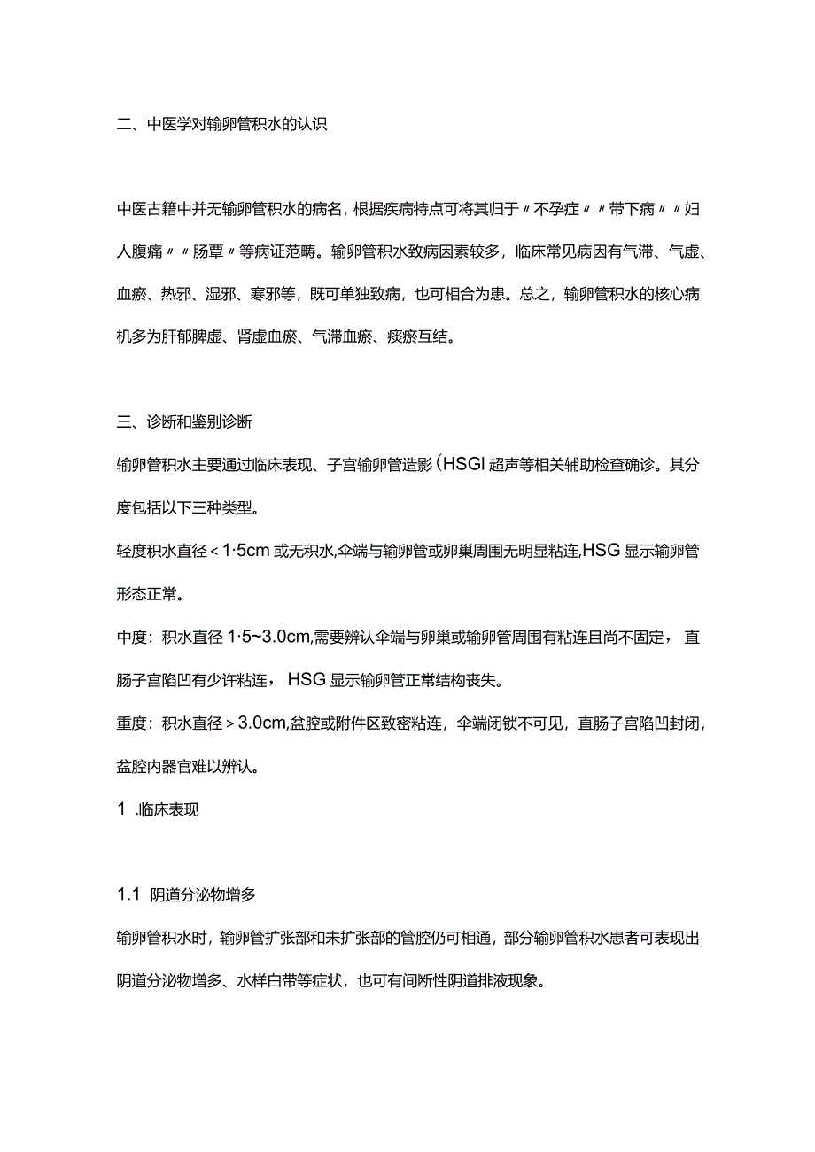 最新输卵管积水相关不孕症诊治中国专家共识2023.docx_第3页