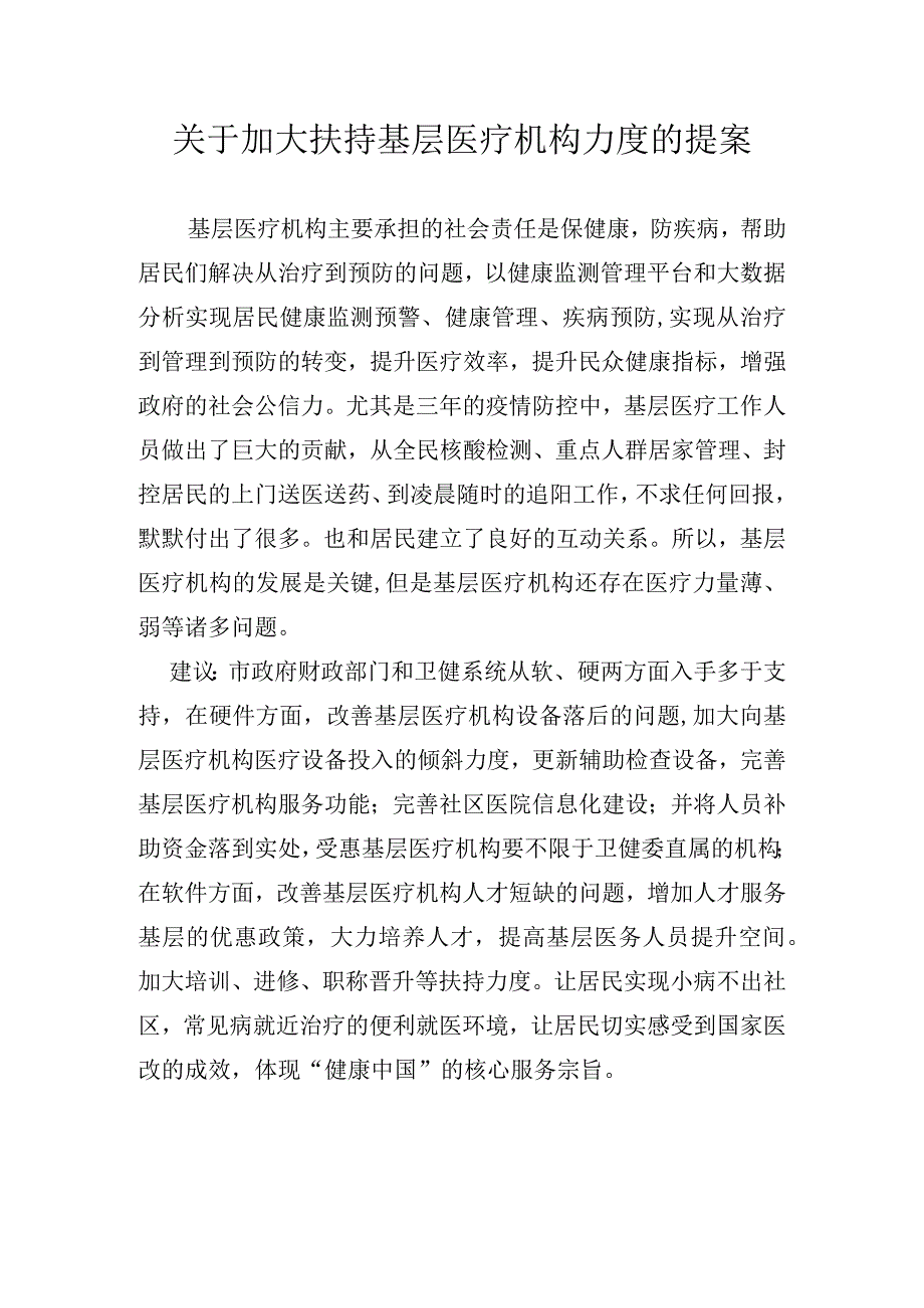 关于加大扶持基层医疗机构力度的提案.docx_第1页