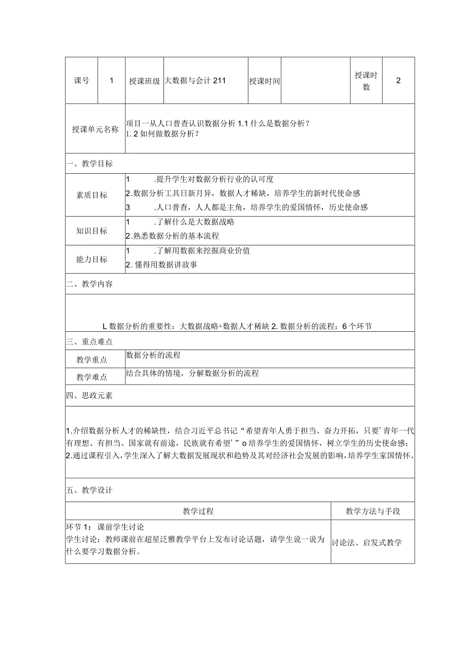 《数据分析基础》教案（全）.docx_第3页