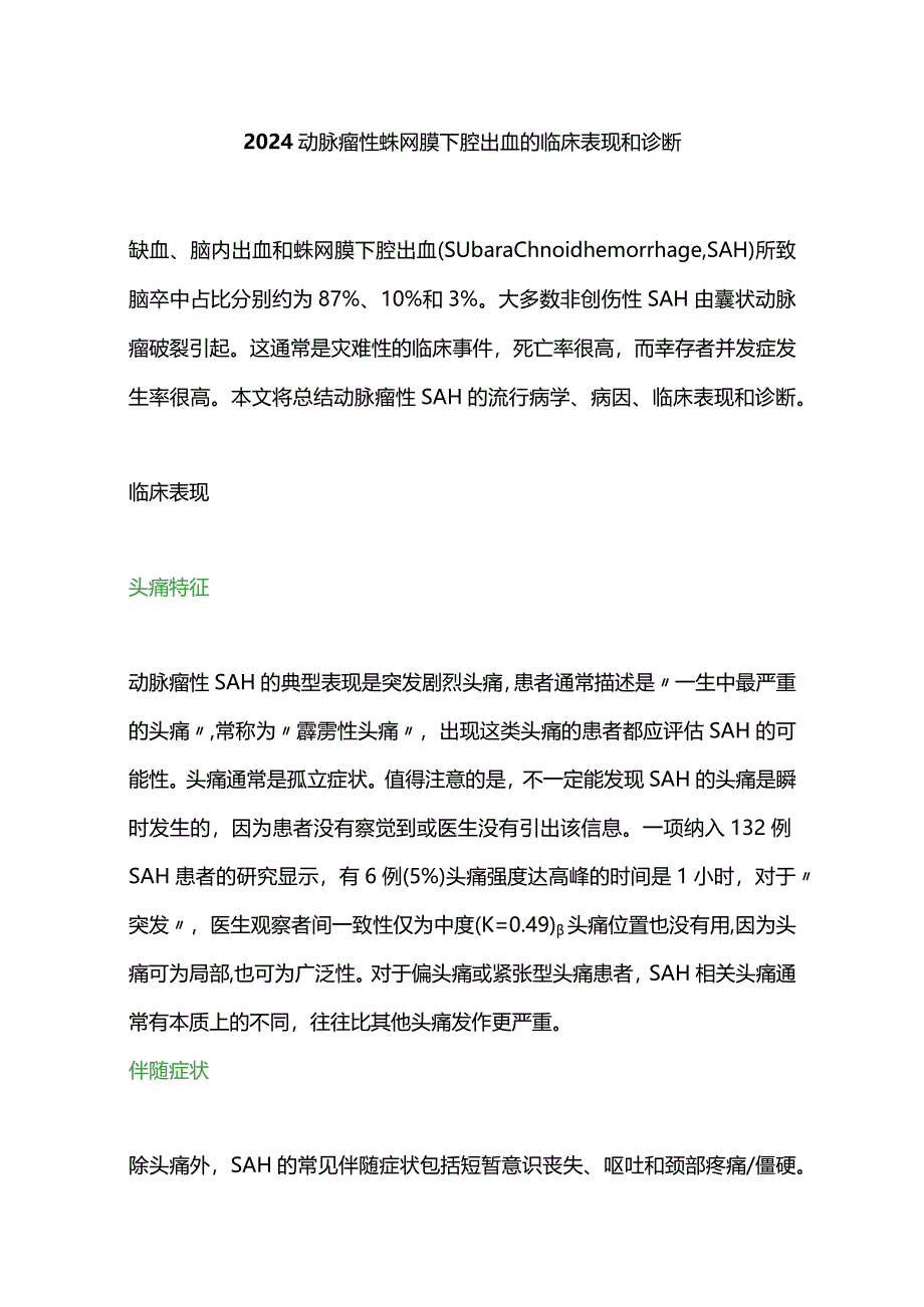 2024动脉瘤性蛛网膜下腔出血的临床表现和诊断.docx_第1页