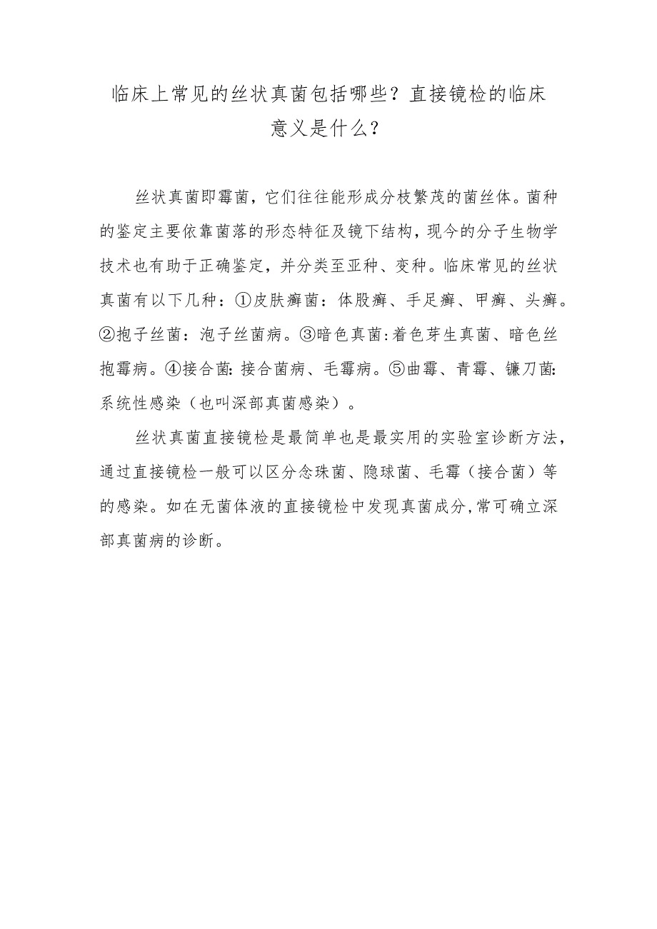 临床上常见的丝状真菌包括哪些？直接镜检的临床意义是什么？.docx_第1页