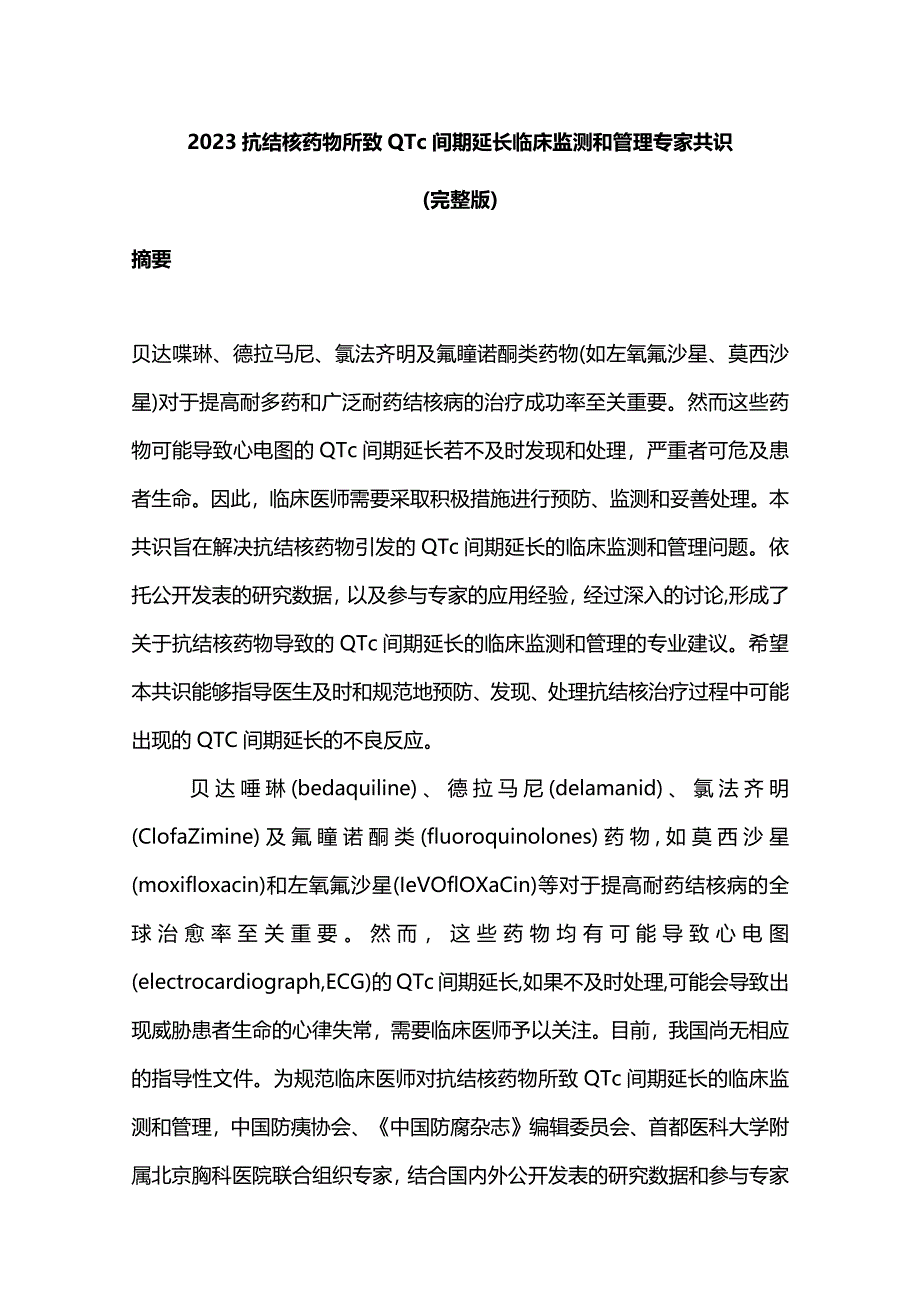 2023抗结核药物所致QTc间期延长临床监测和管理专家共识（完整版）.docx_第1页