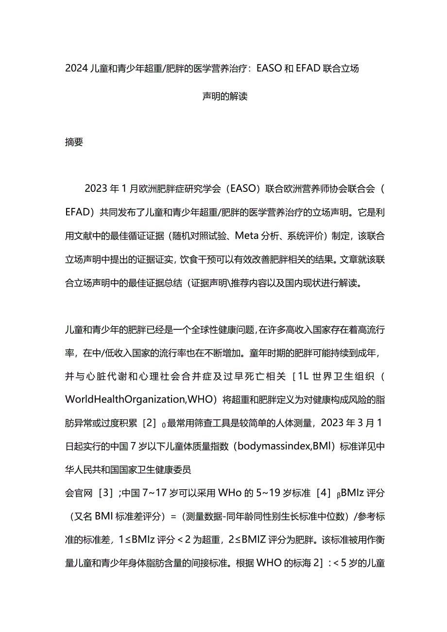 2024儿童和青少年超重肥胖的医学营养治疗：EASO和EFAD联合立场声明的解读.docx_第1页