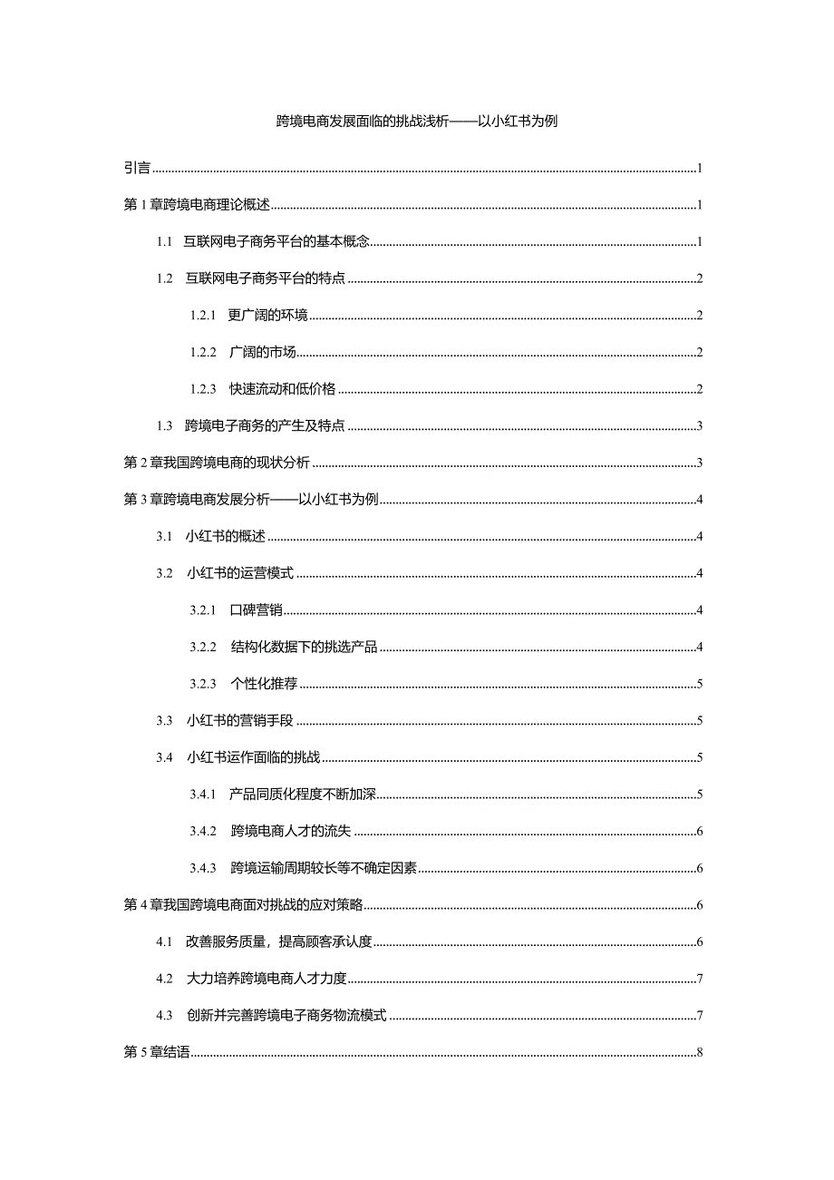 【跨境电商发展面临的挑战浅论：：以小红书为例6000字（论文）】.docx_第1页