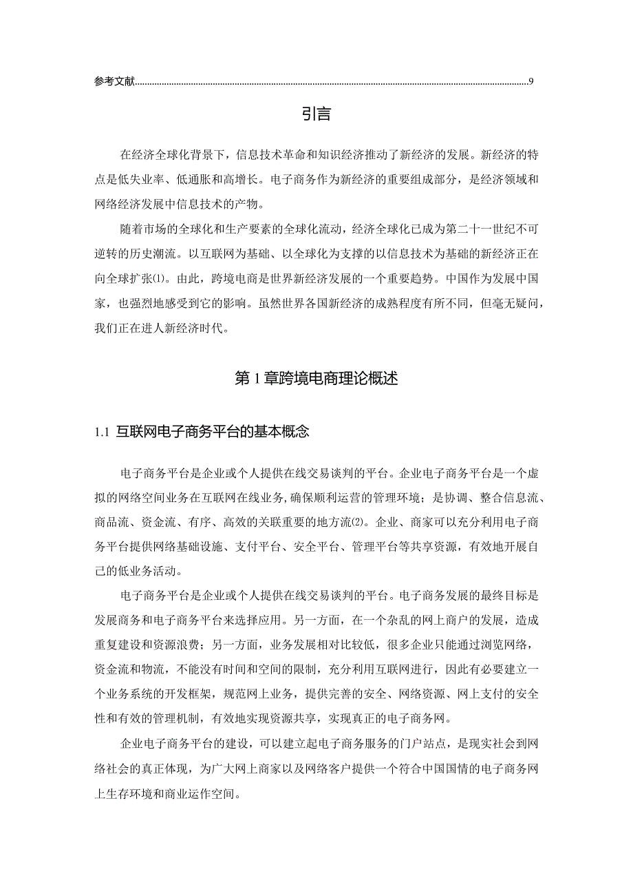 【跨境电商发展面临的挑战浅论：：以小红书为例6000字（论文）】.docx_第2页