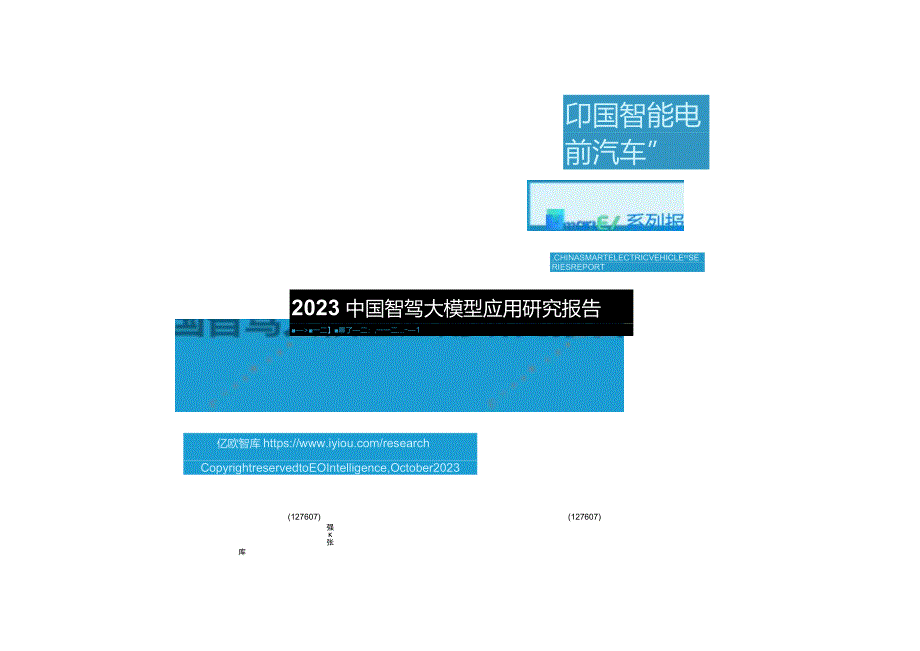 【亿欧智库】2023中国智驾大模型应用研究报告正式版.docx_第1页