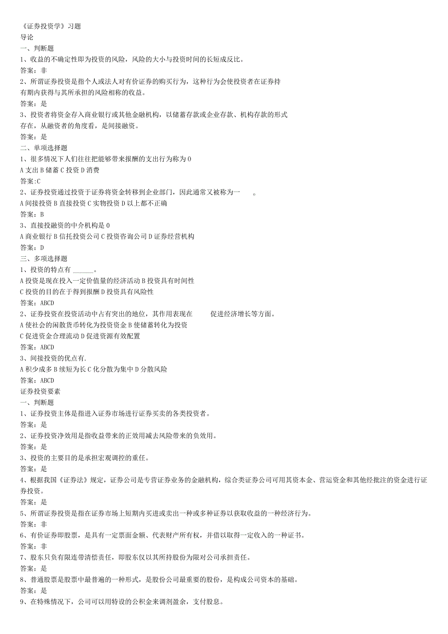 《证券投资学》试题及答案.docx_第1页