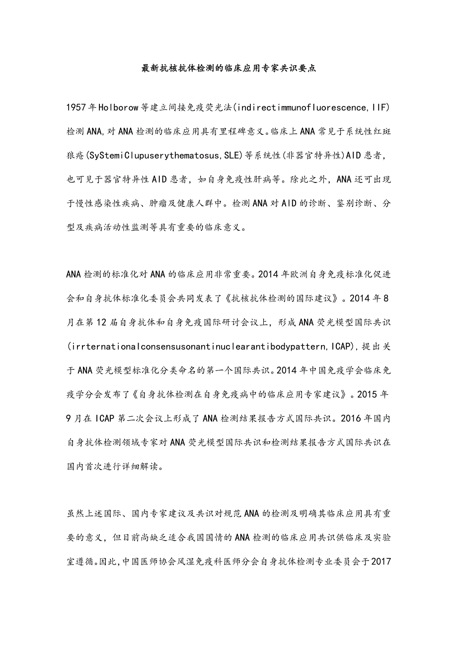 最新抗核抗体检测的临床应用专家共识要点.docx_第1页