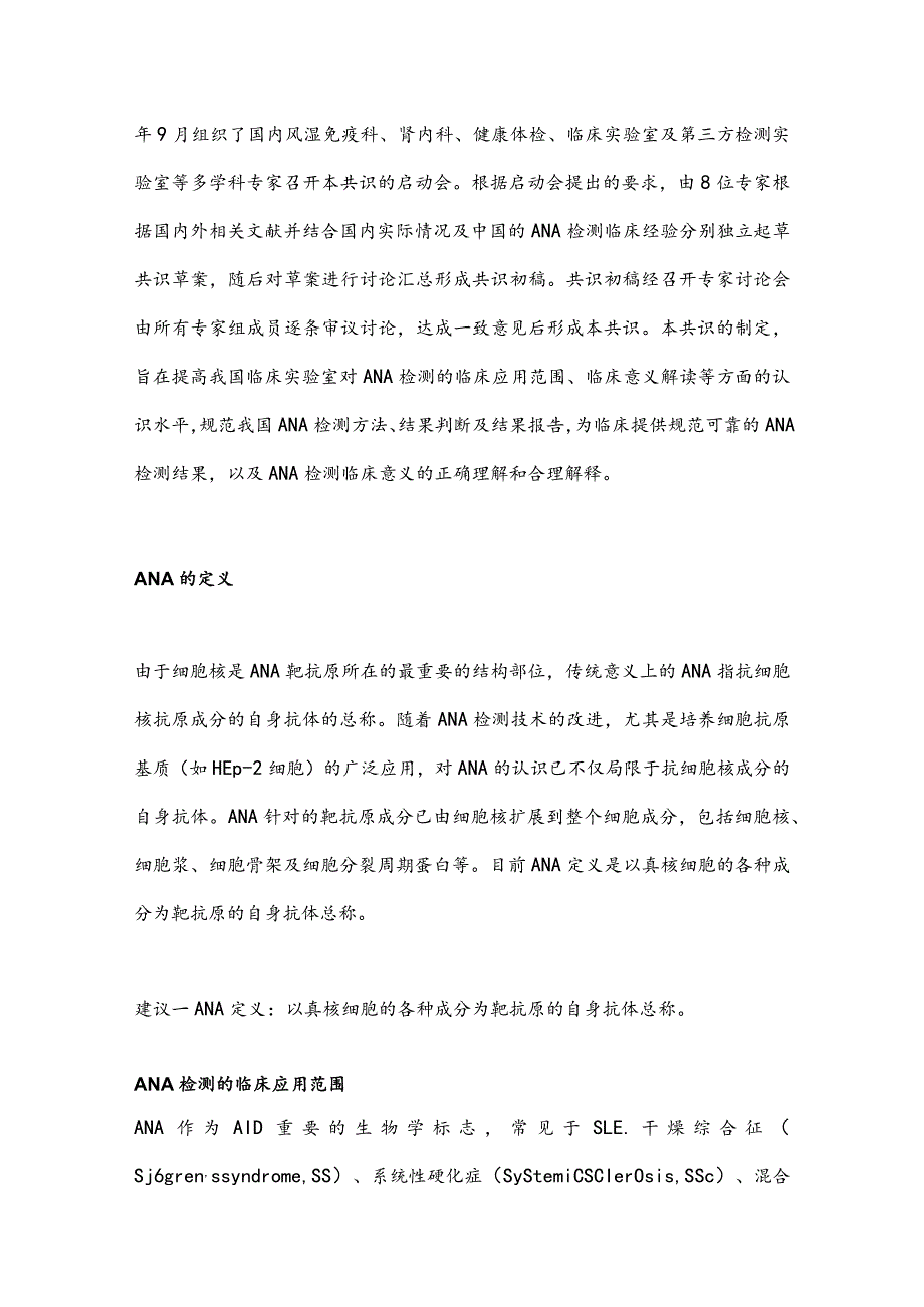 最新抗核抗体检测的临床应用专家共识要点.docx_第2页