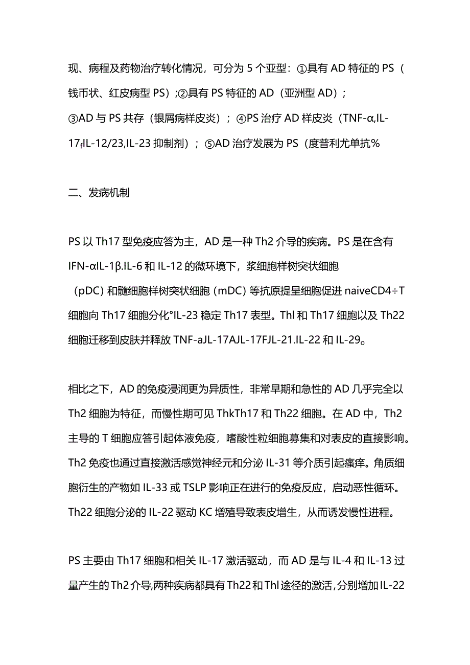 2024银屑病和特应性皮炎.docx_第2页