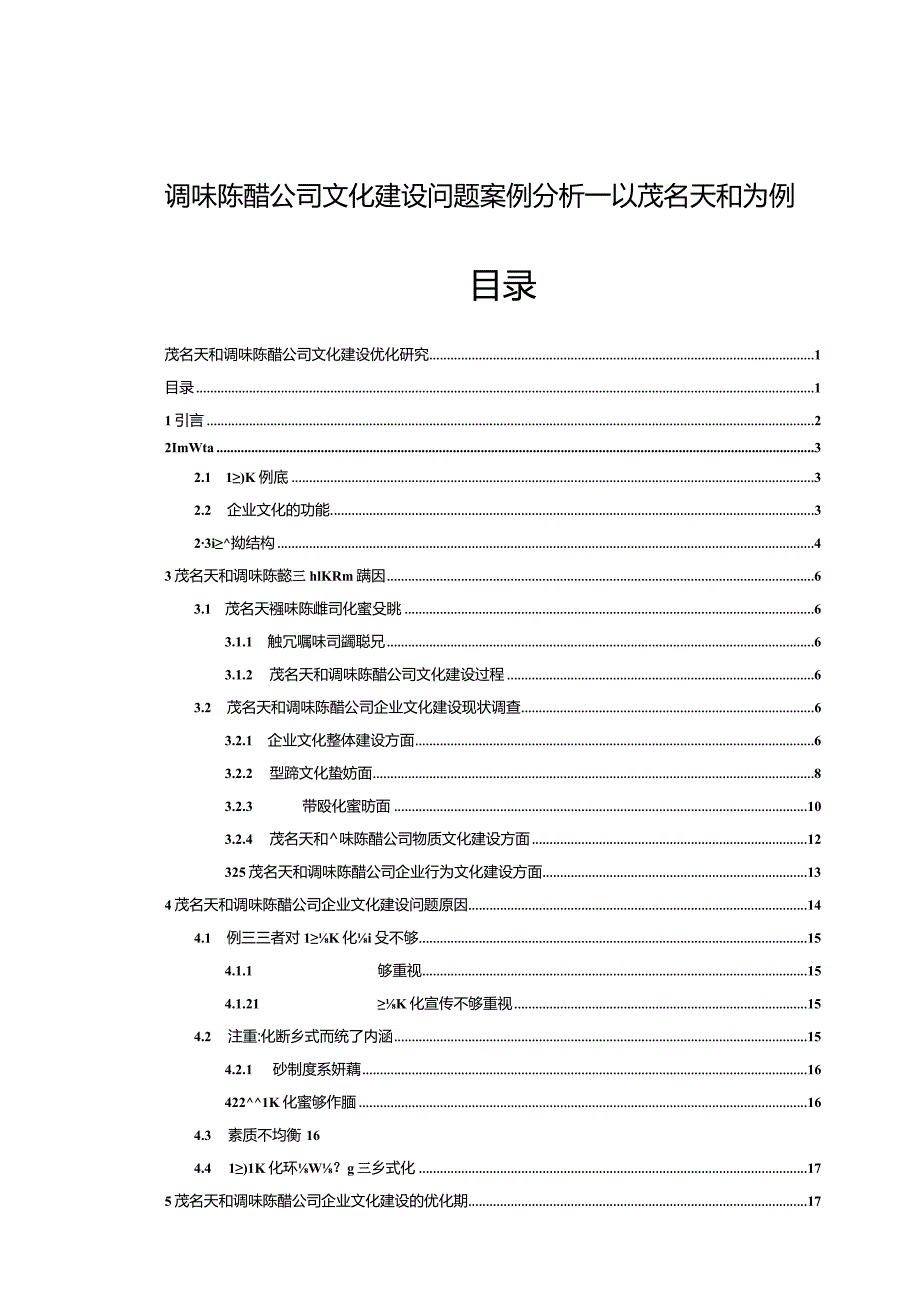 【《调味陈醋公司文化建设问题案例分析—以茂名天和为例》14000字论文】.docx_第1页